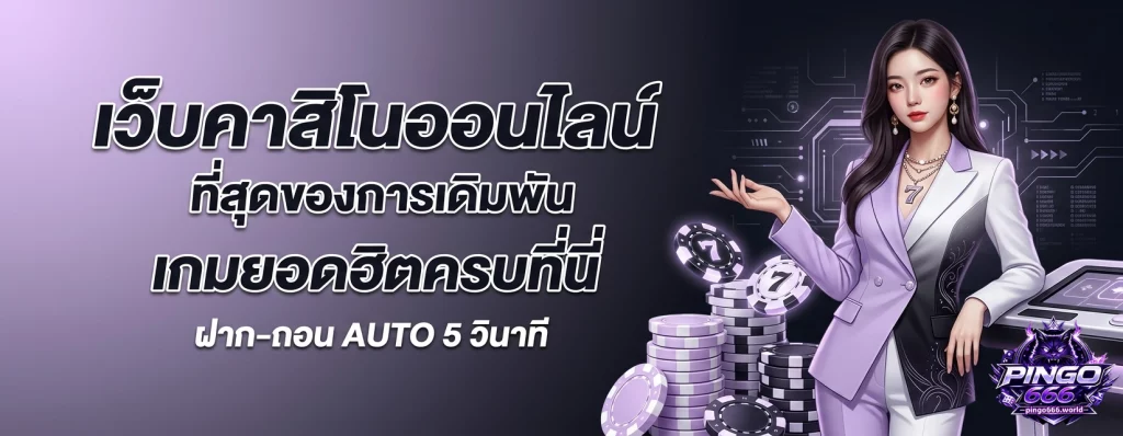 คาสิโนpingo666
